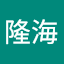 張隆海
