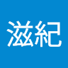 小沢滋紀's icon