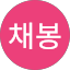 서채봉