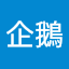 光復企鵝