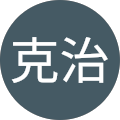 藤岡克治