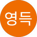 김영득