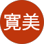 山本寛美
