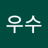 작성자 사진: 우수 설