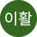 박이활