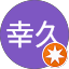 大原幸久
