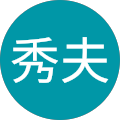 松井秀夫