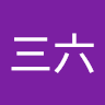 鄭三六
