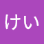 いけけい