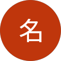 性名