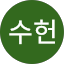 박수헌