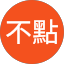 吳不點