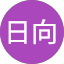 岡本日向