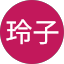 菅浪玲子