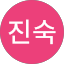 김진숙
