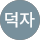 김덕자