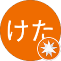 けけた