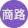 楊商路