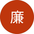 安西廉