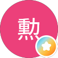松田勲
