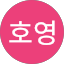 오호영