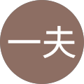 坂本一夫