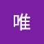 高野唯