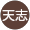 森天志