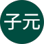葉子元