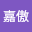 吕嘉傲