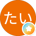たいたい