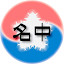 韓国民団名中支部 (Owner)