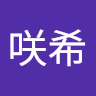 河尻咲希
