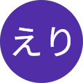 すずえり