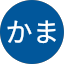 ごんかま