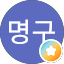 이명구
