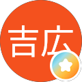 橋本吉広