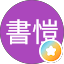 張書愷