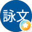 陳詠文