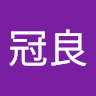 李冠良