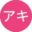 アキ