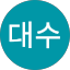 박대수