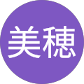 住谷美穂