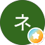 シッポナネッコ