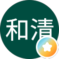 黃和清