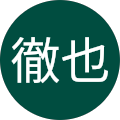 伊庭徹也