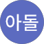 IKARI아돌