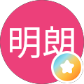田路明朗