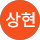 임상현