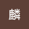 麟 0